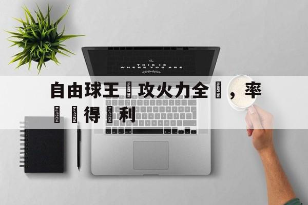 自由球王進攻火力全開，率隊獲得勝利