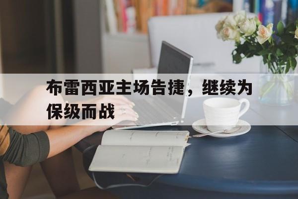 布雷西亚主场告捷，继续为保级而战