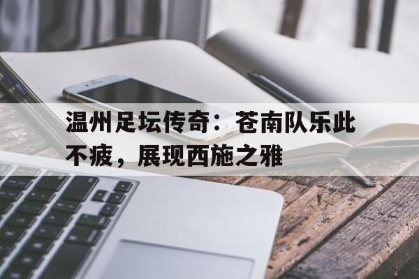 温州足坛传奇：苍南队乐此不疲，展现西施之雅