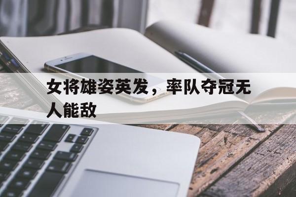 女将雄姿英发，率队夺冠无人能敌