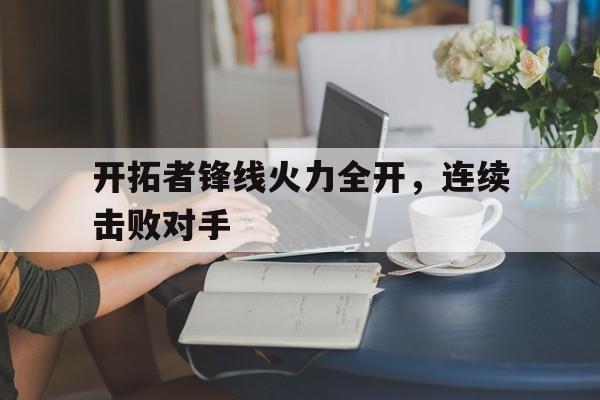 开拓者锋线火力全开，连续击败对手