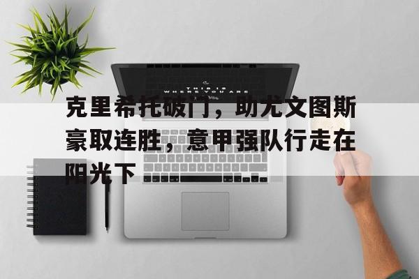 克里希托破门，助尤文图斯豪取连胜，意甲强队行走在阳光下