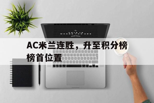 AC米兰连胜，升至积分榜榜首位置