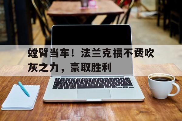 螳臂当车！法兰克福不费吹灰之力，豪取胜利